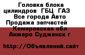 Головка блока цилиндров (ГБЦ) ГАЗ 52 - Все города Авто » Продажа запчастей   . Кемеровская обл.,Анжеро-Судженск г.